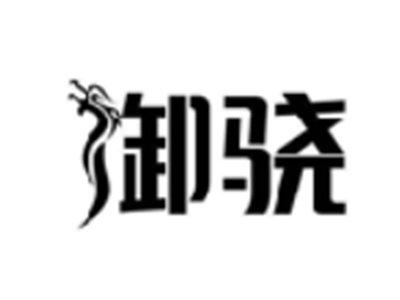 御骁