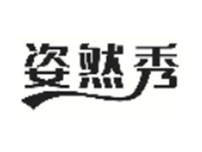 姿然秀
