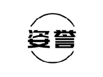 姿誉