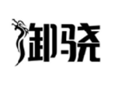 御骁