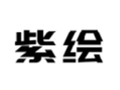 紫绘