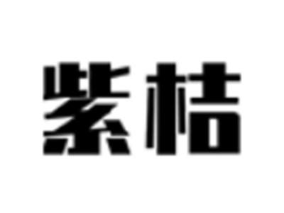 紫桔