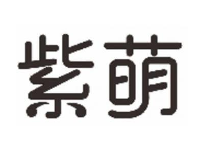 紫萌