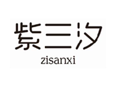 紫三汐