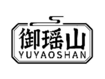御瑶山
