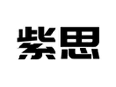 紫思