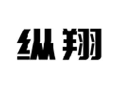 纵翔