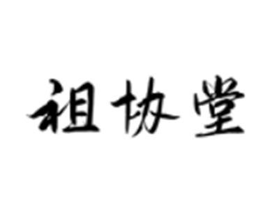 祖协堂