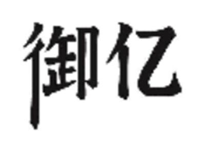 御亿