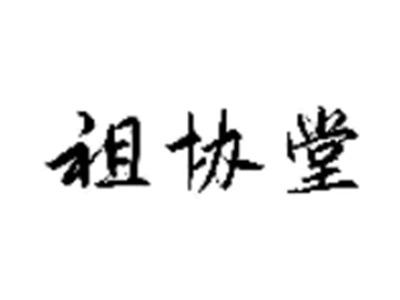 祖协堂