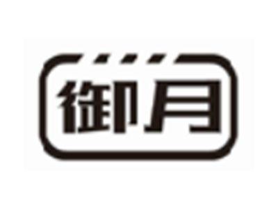 御月