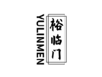 裕临门
