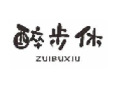 醉步休