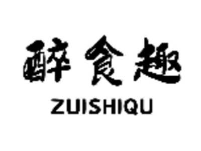 醉食趣