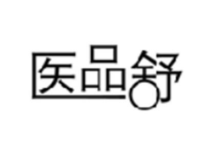 医品舒