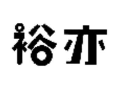 裕亦