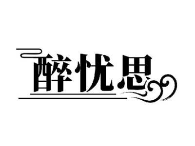 醉忧思