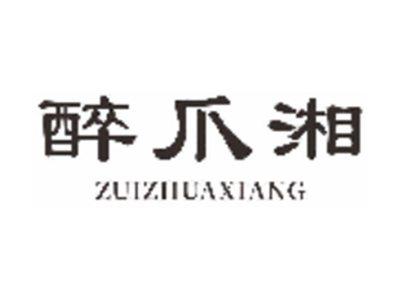 醉爪湘