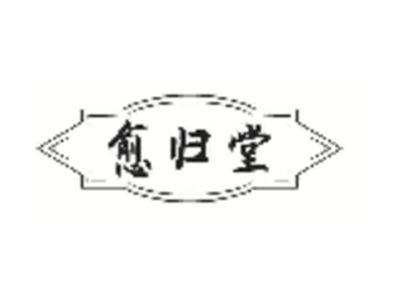 愈归堂