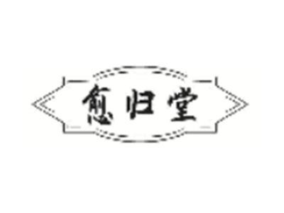 愈归堂