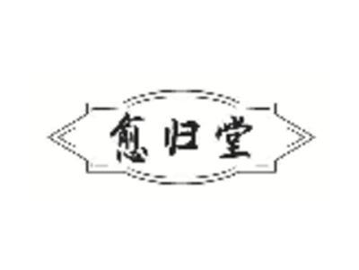 愈归堂