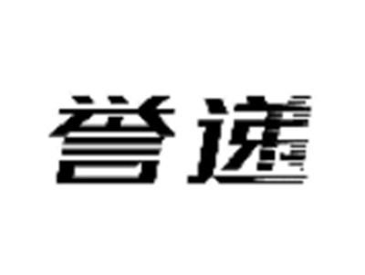 誉递