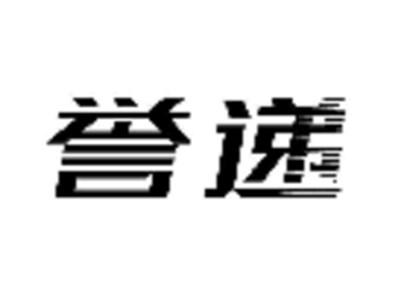 誉递
