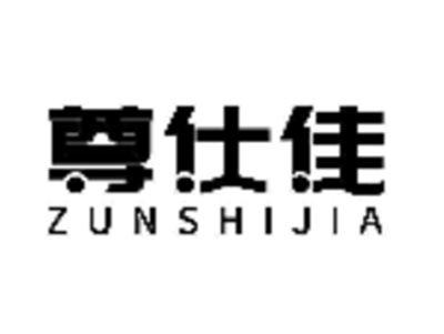 尊仕佳
