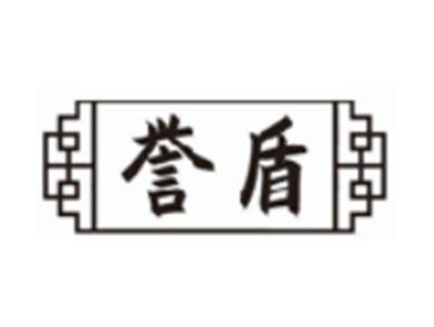 誉盾