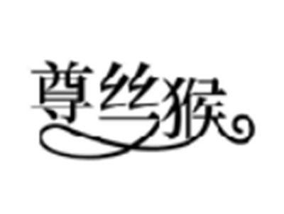 尊丝猴