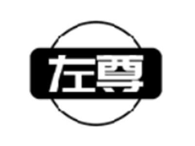 左尊