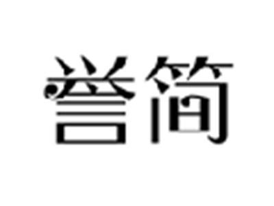 誉简