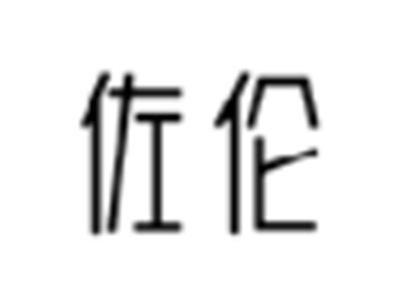佐伦