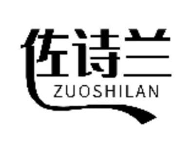 佐诗兰