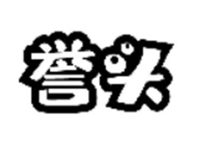 誉头