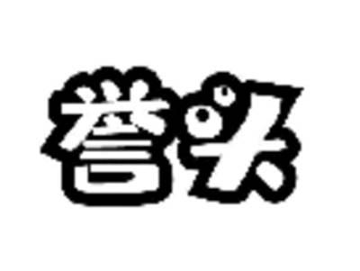誉头