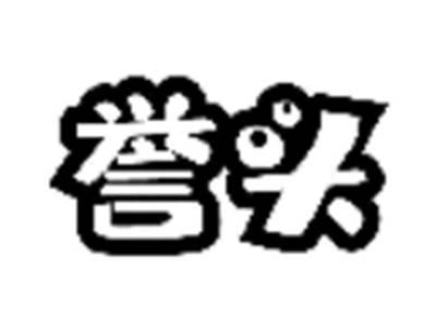 誉头
