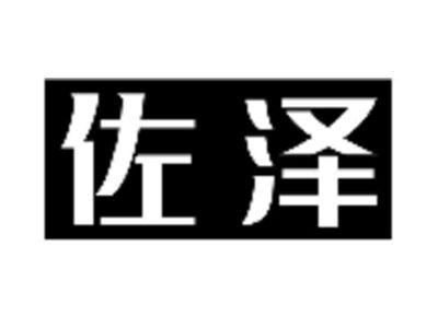 佐泽