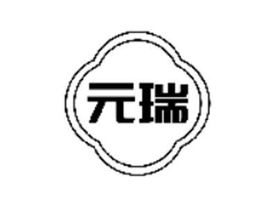 元瑞