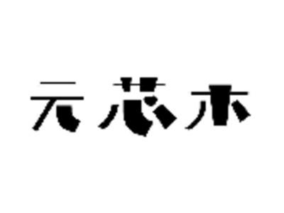 元芯木
