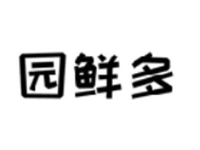 园鲜多