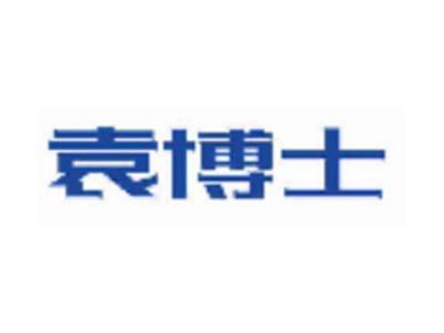 袁博士
