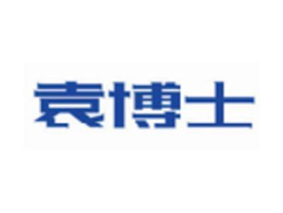 袁博士