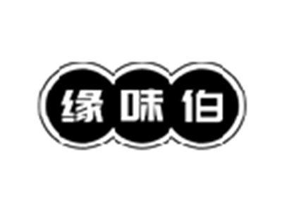 缘味伯