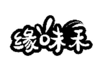 缘味禾