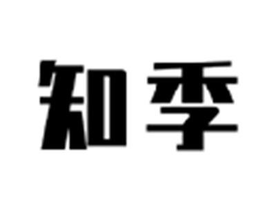知季