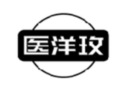医洋玫