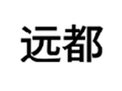 远都