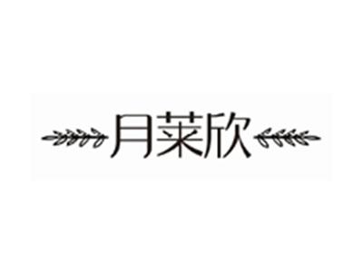 月莱欣