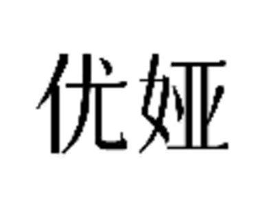 优娅